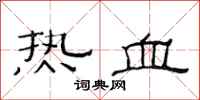 范連陞熱血隸書怎么寫