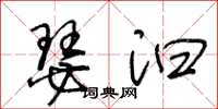 王冬齡瑟汩草書怎么寫