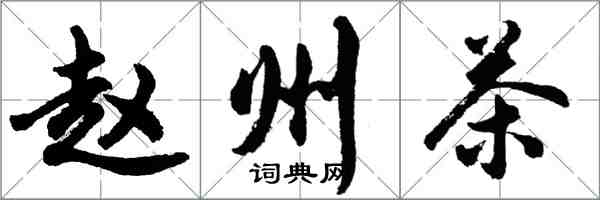 胡問遂趙州茶行書怎么寫