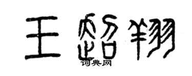曾慶福王超翔篆書個性簽名怎么寫