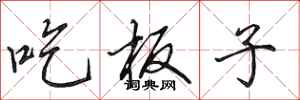 田英章吃板子行書怎么寫