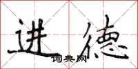 侯登峰進德楷書怎么寫