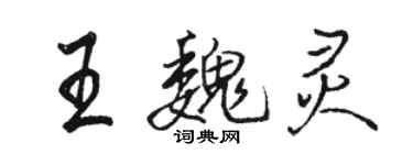駱恆光王魏靈行書個性簽名怎么寫