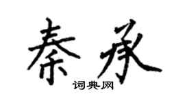 何伯昌秦承楷書個性簽名怎么寫