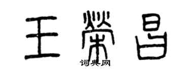 曾慶福王榮昌篆書個性簽名怎么寫