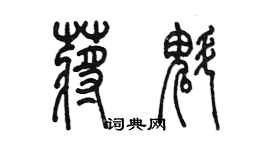 陳墨蔣魁篆書個性簽名怎么寫