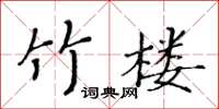 黃華生竹樓楷書怎么寫