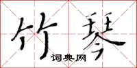 黃華生竹琴楷書怎么寫