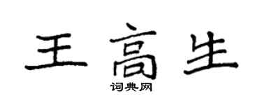 袁強王高生楷書個性簽名怎么寫
