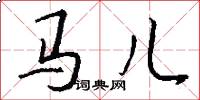馬兒怎么寫好看
