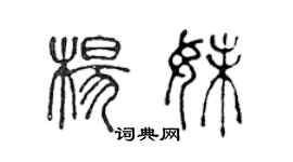 陳聲遠楊妹篆書個性簽名怎么寫