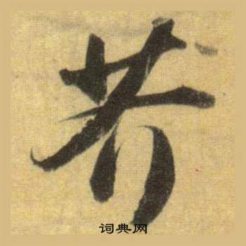 學行書書法_學字書法_行書字典