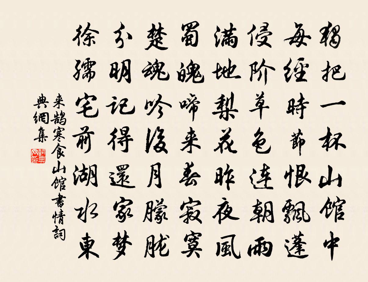 來鵠寒食山館書情書法作品欣賞