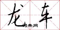 龍車怎么寫好看