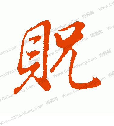 蔡松年草書書法作品欣賞_蔡松年草書字帖_書法字典