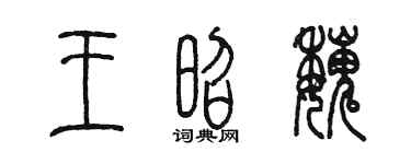 陳墨王昭魏篆書個性簽名怎么寫