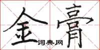 駱恆光金膏楷書怎么寫