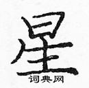 龐中華寫的硬筆楷書星