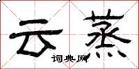 曾慶福雲蒸隸書怎么寫