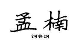 袁強孟楠楷書個性簽名怎么寫
