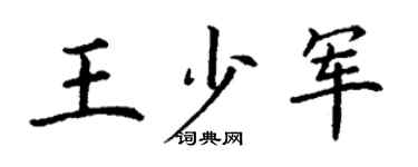 丁謙王少軍楷書個性簽名怎么寫