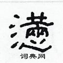 林少明寫的硬筆隸書懣