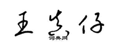 梁錦英王真仔草書個性簽名怎么寫