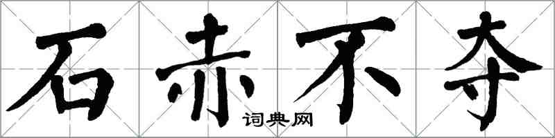 翁闓運石赤不奪楷書怎么寫