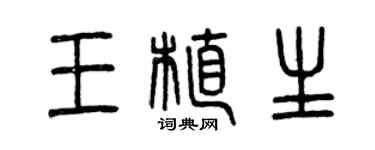 曾慶福王植生篆書個性簽名怎么寫