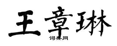 翁闓運王章琳楷書個性簽名怎么寫
