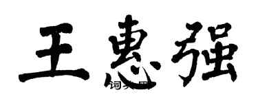 翁闓運王惠強楷書個性簽名怎么寫