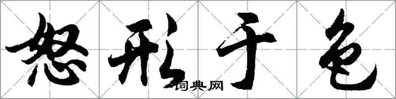 胡問遂怒形於色行書怎么寫