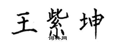 何伯昌王紫坤楷書個性簽名怎么寫
