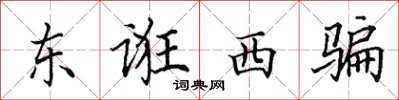 田英章東誑西騙楷書怎么寫
