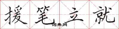 田英章援筆立就楷書怎么寫