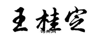胡問遂王桂定行書個性簽名怎么寫