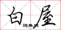 田英章白屋行書怎么寫