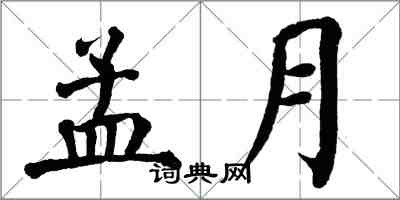 翁闓運孟月楷書怎么寫