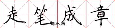 侯登峰走筆成章楷書怎么寫