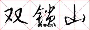 雙鎖山怎么寫好看
