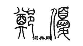 陳墨鄭優篆書個性簽名怎么寫