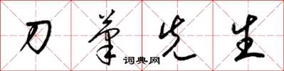 梁錦英刀筆先生草書怎么寫