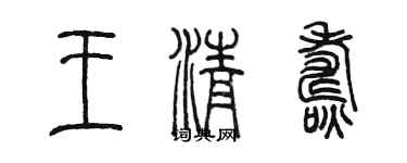 陳墨王清燾篆書個性簽名怎么寫