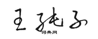 駱恆光王純子草書個性簽名怎么寫