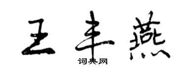 曾慶福王豐燕行書個性簽名怎么寫