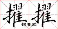 丁謙擢擢楷書怎么寫