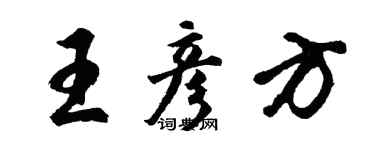 胡問遂王彥方行書個性簽名怎么寫