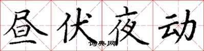 丁謙晝伏夜動楷書怎么寫