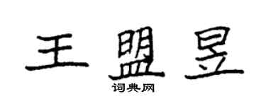 袁強王盟昱楷書個性簽名怎么寫