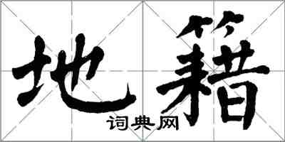 翁闓運地籍楷書怎么寫